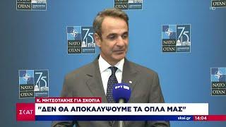 Προειδοποίηση Μητσοτάκη στη Β. Μακεδονία για τις προκλητικές δηλώσεις   | Ειδήσεις | 13/07/2024