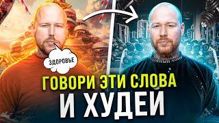 Хочешь Похудеть? Говори Эти Слова Каждый День и Худей!!! (ПСИХОСОМАТИКА ЛИШНЕГО ВЕСА)