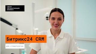 CRM для Стоматологии Битрикс24