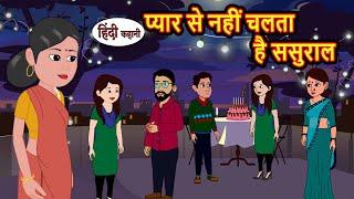 प्यार से नहीं चलता है ससुराल | Hindi Kahani | Moral Stories | Stories in Hindi | Hindi Kahaniya
