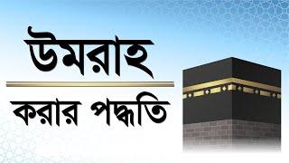 উমরাহ করার পদ্ধতি ।। হজ ও উমরা ।। Haj & Umrah ।। Invitation to Change