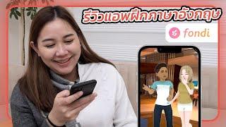 รีวิว fondi แอพฝึกภาษาอังกฤษที่ไม่น่าเบื่ออีกต่อไป สนุกเพลินเหมือนเล่นเกมส์