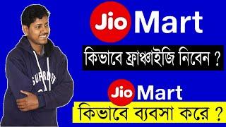 jio mart franchise business in Bengali. jio mart business model Bangla. Jio mart franchise Bengali.