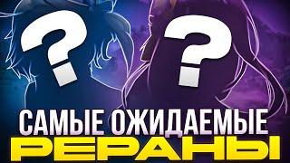 НА КОГО СТОИТ КОПИТЬ КРУТКИ?! l Самые ожидаемые рераны персонажей в Genshin Impact!