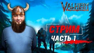 VALHEIM: Пытаемся выжить в мире Викингов! Вальхейм стрим #1