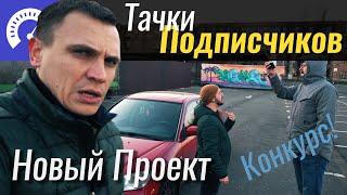 Дождались! Честные обзоры подписчиков. Новый проект на InfoCar.TV