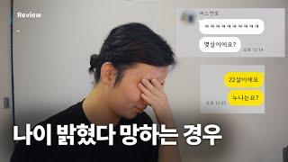 남자가 나이 밝힐 때 조심해야 합니다 [카톡 리뷰]