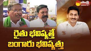 Guntur Farmers Great Words About CM Jagan, YSR Yantra Seva Pathakam |  @SakshiTV