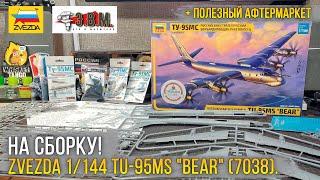 Наш турбовинтовой «Медведь». Модель Звезда 1/144 Российский стратегический бомбардировщик Ту-95МС.