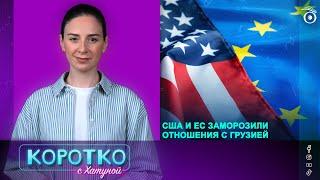 США и ЕС заморозили отношения с Грузией