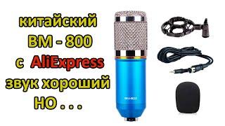 Микрофон BM-800 AliExpress, 3 ошибки после покупки!