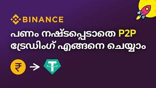 How to deposit money using P2P trading in Binance |  Buy USDT with INR  |  Risks of P2P | Malayalam