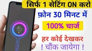 Phone bahut slow Charge hota hai to Enable Karo Fast Charge | Enable fast Charging any Android Phone