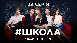 #Школа. Недетские игры. 28 серия