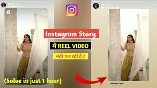 Reels video not playing in Instagram story | how to Play reel in Instagram | Instagram Story problem