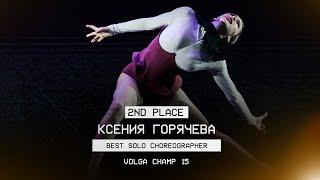 VOLGA CHAMP XV | BEST SOLO CHOREOGRAPHER | 2rd place | Горячева Ксения | FRONT ROW