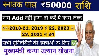 kanya utthan yojna bihar online 2024, Name Add जल्द करें यह काम,mukhyamantri kanya utthan graduation