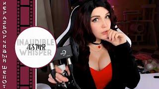 ASMR » INAUDIBLE WHISPER » Tk-TK Sk-Sk :: Тк-Тк Ск-Ск « Неразборчивый Шепот « АСМР