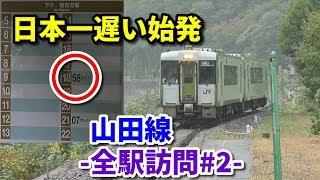 【日本一遅い始発】山田線を全駅訪問 #2