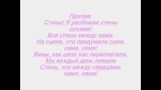 Горячий Шоколад-СТЕНЫ -lyrics (текст)