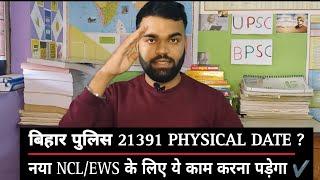 Bihar Police 21391 Physical Date ! NCL/EWS document का solution ️#biharpolice  #viralvideo