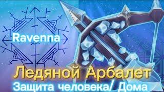 Став:Ледяной Арбалет автор Ravenna /став защита дома и человека/Руны защиты дома человека