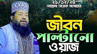 আল্লামা তারেক মনোয়ার নতুন ওয়াজ ২০২৪ allama tarek monowar new waz 2024 Bangla Full Waz 2024