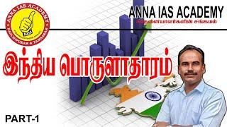 இந்திய பொருளாதாரம் | PART 1 | INDIAN ECONOMY | TNPSC | UPSC | ANNA IAS ACADEMY | 2025