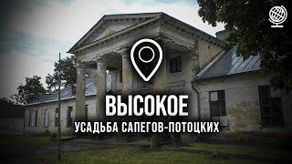 Высокое. Усадьба Сапегов-Потоцких. Обзор