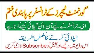 Teacher e  Transfer 2020/School education Department/how to online apply for e. transfer 2020/latest