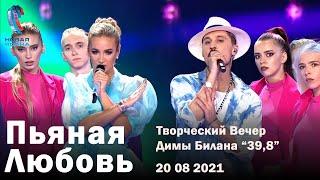 Дима Билан и Ольга Бузова - Пьяная Любовь - Творческий Вечер Димы Билана - Новая Волна 2021