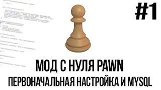 Мод с нуля SAMP #1 | Первоначальная настройка и MySQL [PAWN/PAWNO]