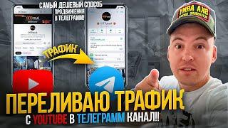 Переливаю трафик с YouTube в Телеграмм канал!! Самый дешевый способ продвижения в Телеграмм