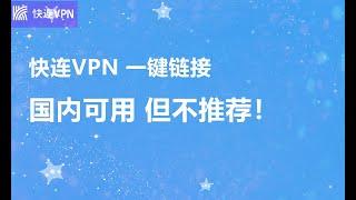 【VPN评测】快连VPN怎么样？LetsVPN中国能用吗