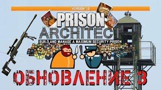 Prison Architect - Краткий обзор обновления 3. Что нового?