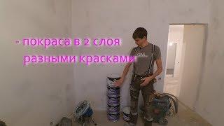 Безвоздушная покраска в 2 слоя