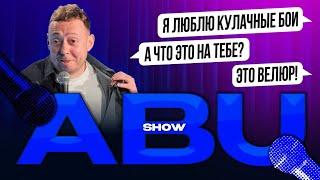 ABUSHOW /Я ЛЮБЛЮ КУЛАЧНЫЕ БОИ А ЧТО ЭТО НА ТЕБЕ? ЭТО ВЕЛЮР