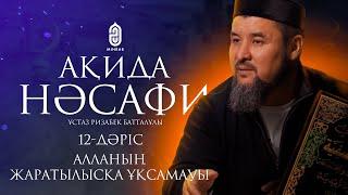 12. Алланың жаратылысқа ұқсамауы. Ақида Насафи | ұстаз Ризабек Батталұлы