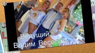 Домодедово, Тамада на свадьбу, ведущий на юбилей, корпоратив в Домодедово