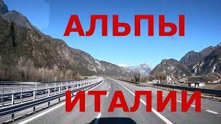 И ещё раз Альпы Италии ))). Северная Италия. Автобаны Италии. Горные дороги Италии