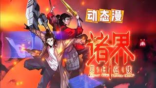 连载中《诸界末日在线》第1~42集 | 本来只存于游戏世界的妖魔突然在现实世界降临，资深玩家顾青山与最终 boss 同归于尽后，穿越回到末日尚未开始之时！  #七号动漫馆