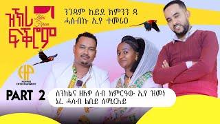 New Eritrean Video 2024 ዝኽሪ ፍቕሮም ፊልን ሚካልን 2ይ ክፋል (ንገዳም ከይደ ክምንን እንዳ ሓሰብኲ'የ ተመርዕየ) PART0 2