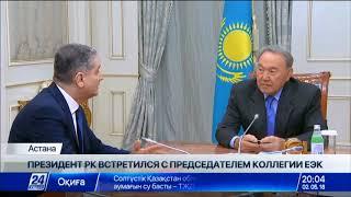 Н.Назарбаев встретился с председателем Коллегии Евразийской экономической комиссии