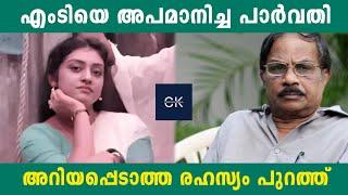 എംടിയെ അപമാനിച്ച പാർവതി | അറിയപ്പെടാത്ത രഹസ്യം പുറത്ത്