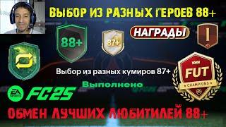 ВЫБОР ИЗ РАЗНЫХ КУМИРОВ 87+ & ГЕРОЕВ 88+ FUT 25  ОБМЕН ЛУЧШИХ ЛЮБИТЕЛЕЙ 88+ FC 25  НАГРАДЫ WL FC25