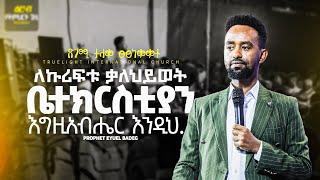  ስለ ኩሪፍቱ ቃለህይወት ቤተክርስቲያን እኛ እንዲህ አረገን | Prophet Eyuel Badeg | True Light Tv 2024