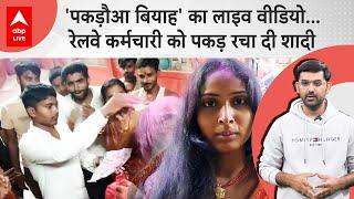 Bihar के Samastipur से पकड़ौआ बियाह का Video हुआ Viral, रेलवे कर्मचारी को पकड़ा और फिर...