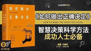 《如何做出正确决定》智慧决策的科学方法，成功人士必备·决策智慧,学习如何通过理性思维与数据驱动，做出明智决策,听书财富ListeningtoForture