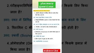 railway pharmacist question 2024 |RRB Pharmacist Exam MCQ 2024 #pharmacyexam #rrbpreparations