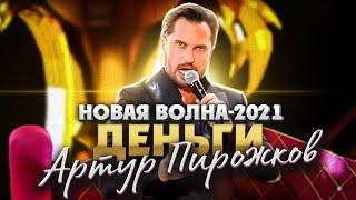 Новая волна-2021. Артур Пирожков - Деньги